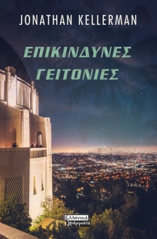 Επικίνδυνες Γειτονιές